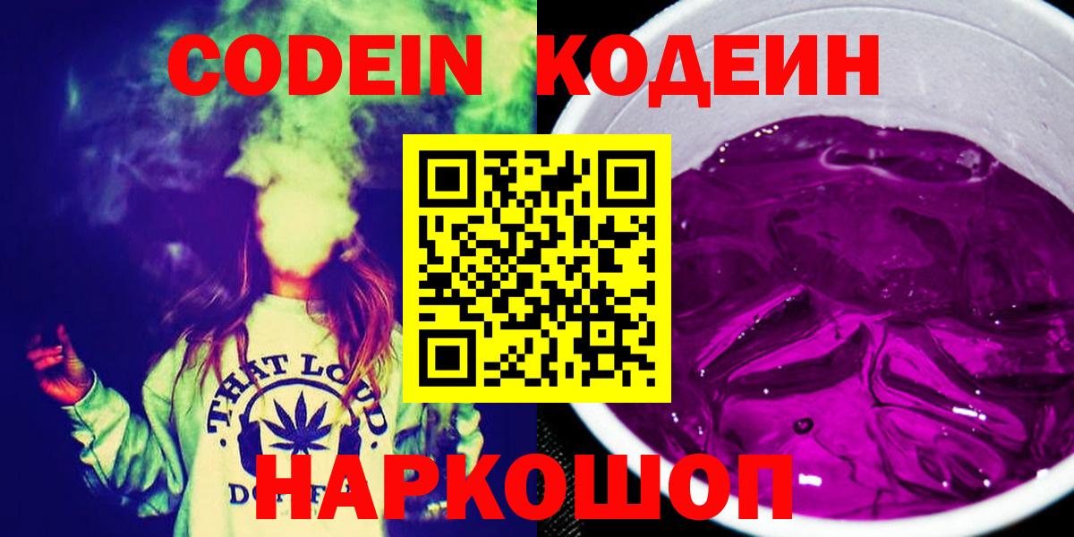 Кодеин Purple Drank  Вход с VPN  Codein напиток Lean (лин)  Тулун 